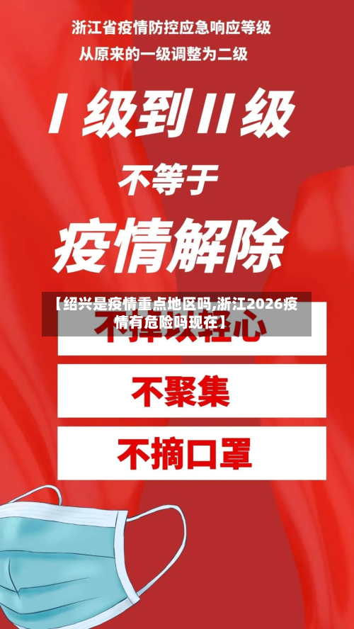 【绍兴是疫情重点地区吗,浙江2026疫情有危险吗现在】-第2张图片