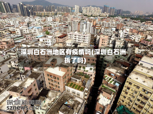 深圳白石洲地区有疫情吗(深圳白石洲拆了吗)