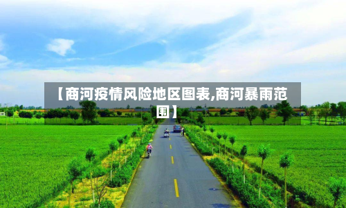 【商河疫情风险地区图表,商河暴雨范围】-第2张图片