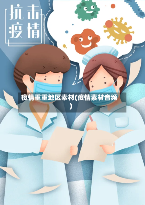 疫情重重地区素材(疫情素材音频)