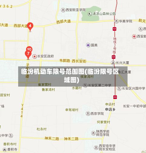 临汾机动车限号范围图(临汾限号区域图)
