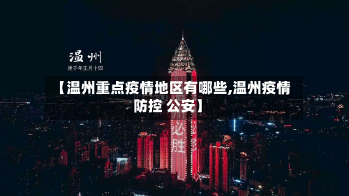 【温州重点疫情地区有哪些,温州疫情防控 公安】