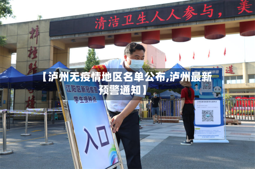 【泸州无疫情地区名单公布,泸州最新预警通知】-第2张图片