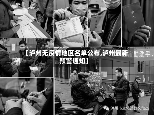 【泸州无疫情地区名单公布,泸州最新预警通知】