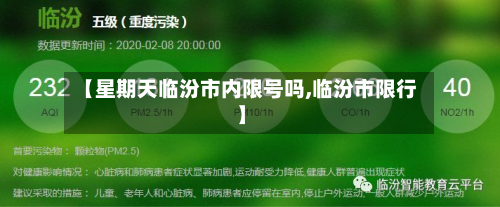 【星期天临汾市内限号吗,临汾市限行】