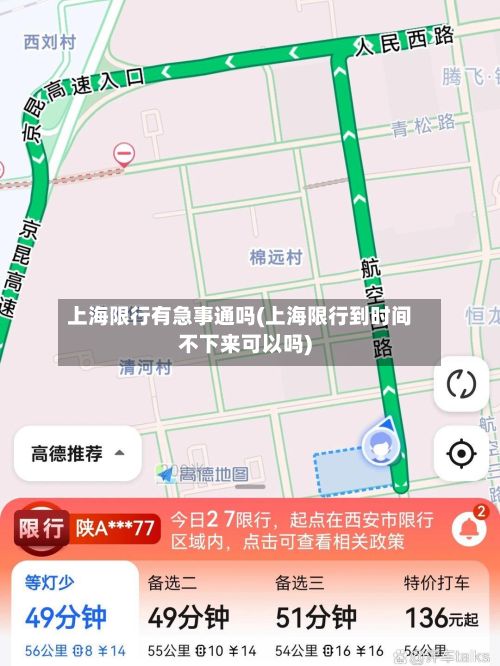 上海限行有急事通吗(上海限行到时间不下来可以吗)