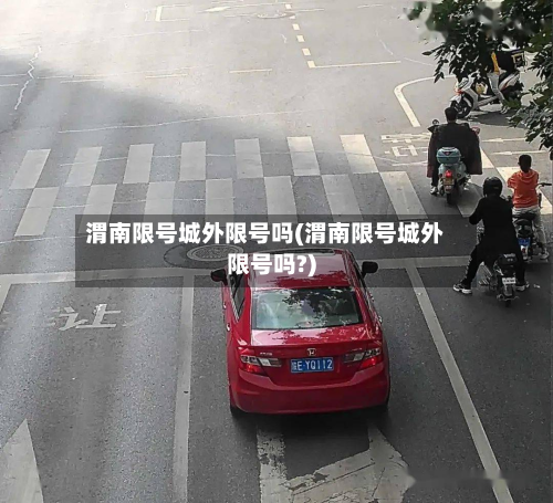 渭南限号城外限号吗(渭南限号城外限号吗?)