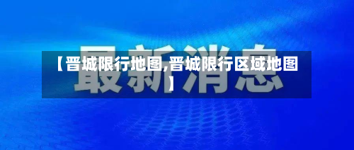 【晋城限行地图,晋城限行区域地图】