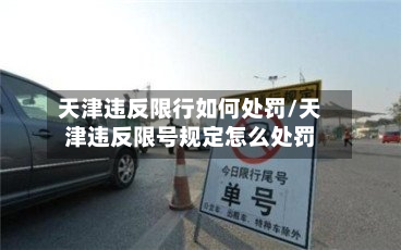 天津违反限行如何处罚/天津违反限号规定怎么处罚