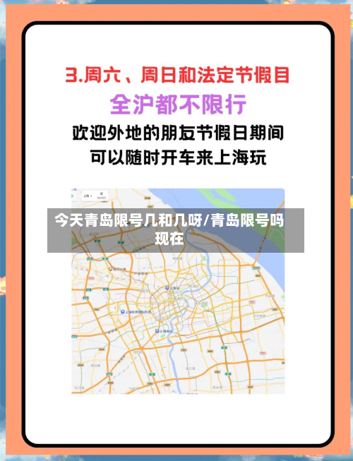 今天青岛限号几和几呀/青岛限号吗现在