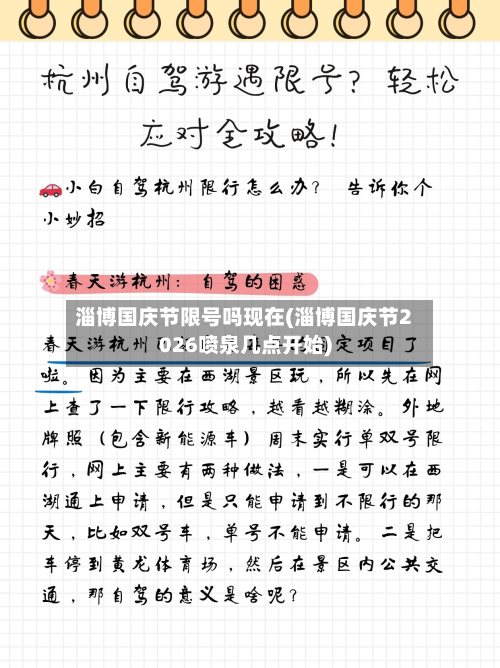 淄博国庆节限号吗现在(淄博国庆节2026喷泉几点开始)-第2张图片