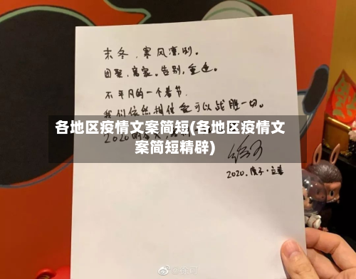 各地区疫情文案简短(各地区疫情文案简短精辟)-第2张图片