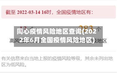 同心疫情风险地区查询(2022年6月全国疫情风险地区)