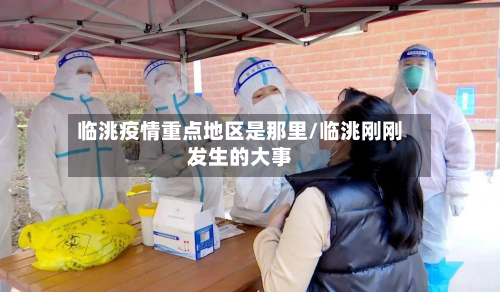 临洮疫情重点地区是那里/临洮刚刚发生的大事-第2张图片