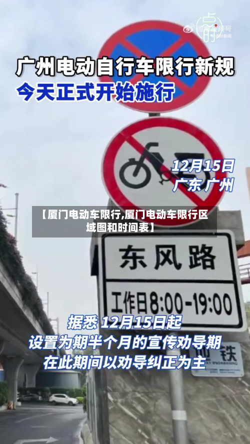 【厦门电动车限行,厦门电动车限行区域图和时间表】