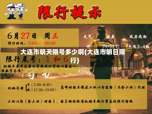 大连市明天限号多少啊(大连市明日限行)-第3张图片
