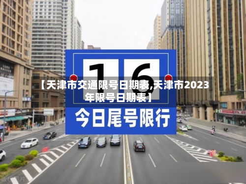 【天津市交通限号日期表,天津市2023年限号日期表】-第2张图片