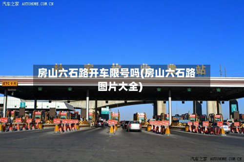 房山六石路开车限号吗(房山六石路图片大全)