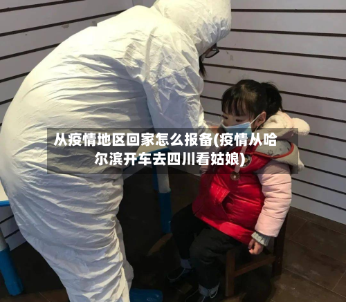 从疫情地区回家怎么报备(疫情从哈尔滨开车去四川看姑娘)