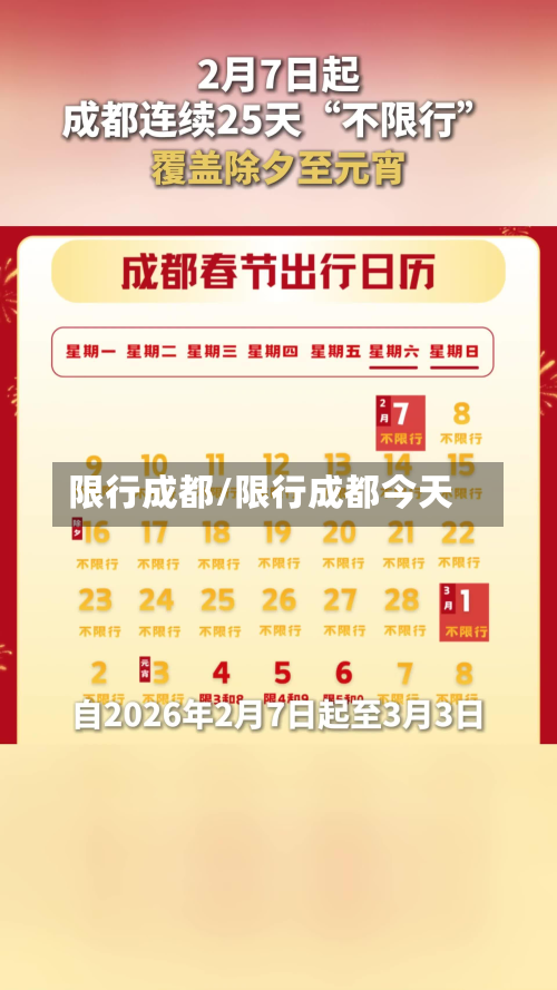 限行成都/限行成都今天-第3张图片