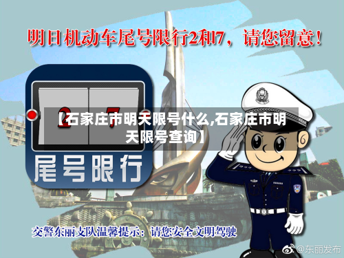 【石家庄市明天限号什么,石家庄市明天限号查询】