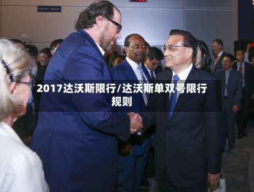 2017达沃斯限行/达沃斯单双号限行规则-第3张图片