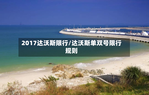 2017达沃斯限行/达沃斯单双号限行规则-第2张图片