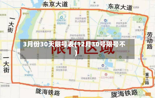 3月份30天限号表(12月30号限号不)-第3张图片