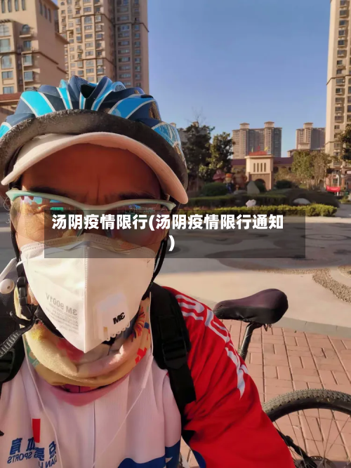 汤阴疫情限行(汤阴疫情限行通知)