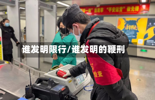 谁发明限行/谁发明的鞭刑