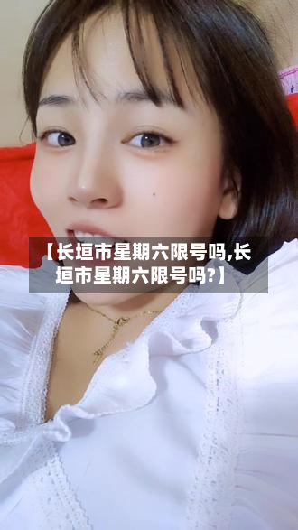 【长垣市星期六限号吗,长垣市星期六限号吗?】-第2张图片