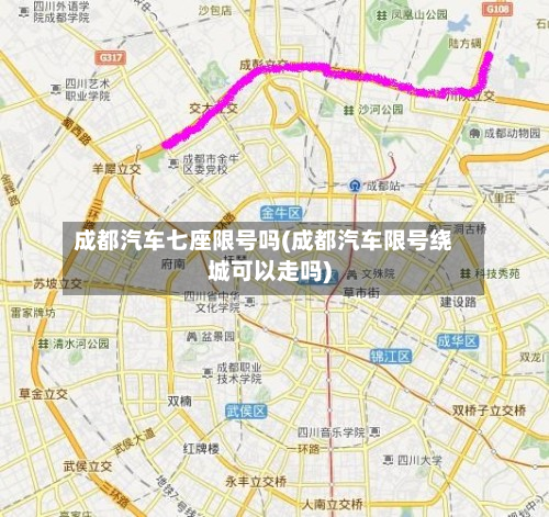 成都汽车七座限号吗(成都汽车限号绕城可以走吗)-第2张图片