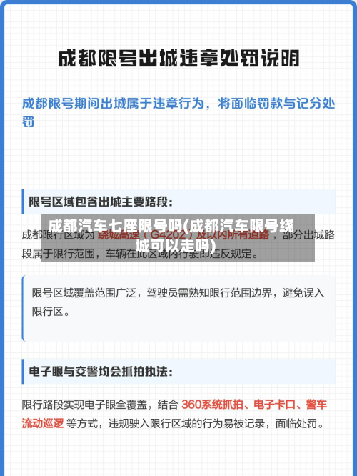 成都汽车七座限号吗(成都汽车限号绕城可以走吗)