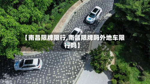 【南昌限牌限行,南昌限牌吗外地车限行吗】