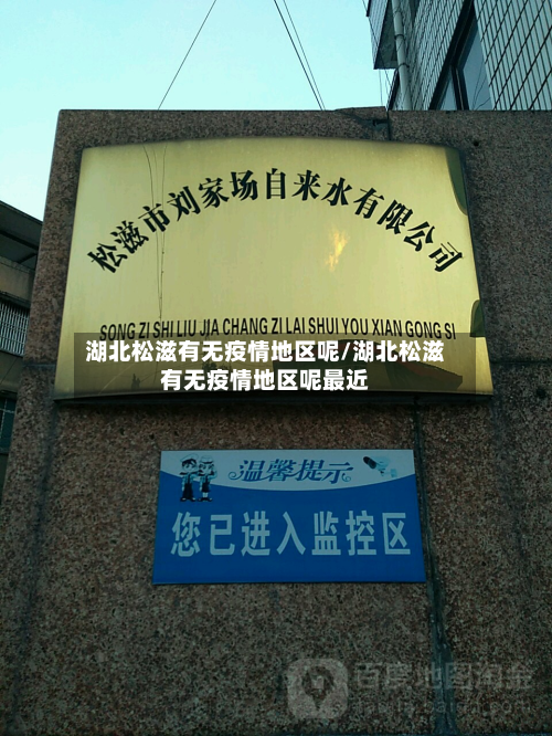 湖北松滋有无疫情地区呢/湖北松滋有无疫情地区呢最近