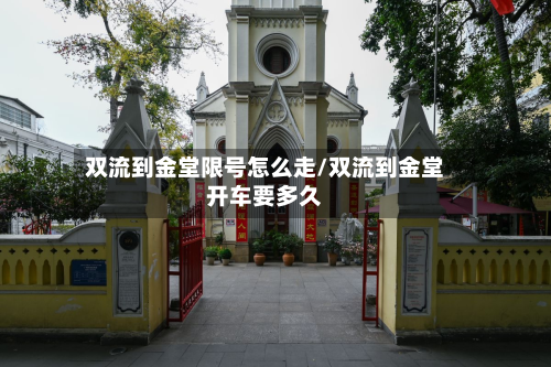 双流到金堂限号怎么走/双流到金堂开车要多久-第3张图片