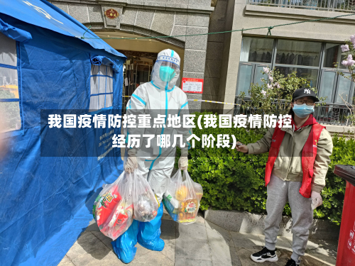 我国疫情防控重点地区(我国疫情防控经历了哪几个阶段)