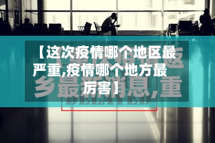 【这次疫情哪个地区最严重,疫情哪个地方最厉害】-第2张图片