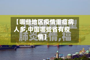 【哪些地区疫情重症病人多,中国哪些省有疫情】