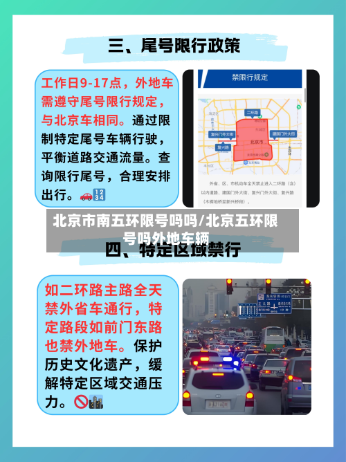 北京市南五环限号吗吗/北京五环限号吗外地车辆
