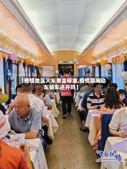 【疫情地区火车乘坐标准,疫情期间动车餐车还开吗】-第2张图片