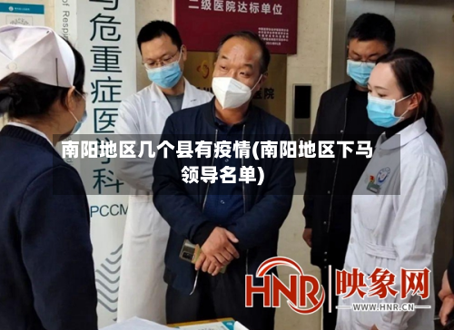 南阳地区几个县有疫情(南阳地区下马领导名单)