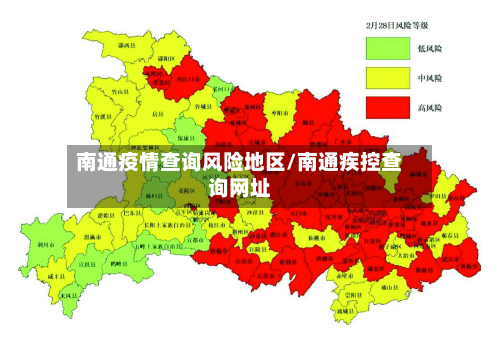 南通疫情查询风险地区/南通疾控查询网址-第2张图片