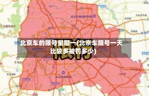 北京车的限号星期一(北京车限号一天比较多被罚多少)