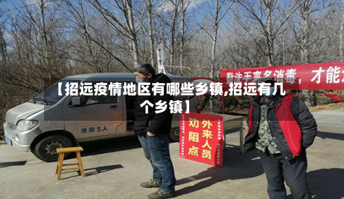【招远疫情地区有哪些乡镇,招远有几个乡镇】-第2张图片