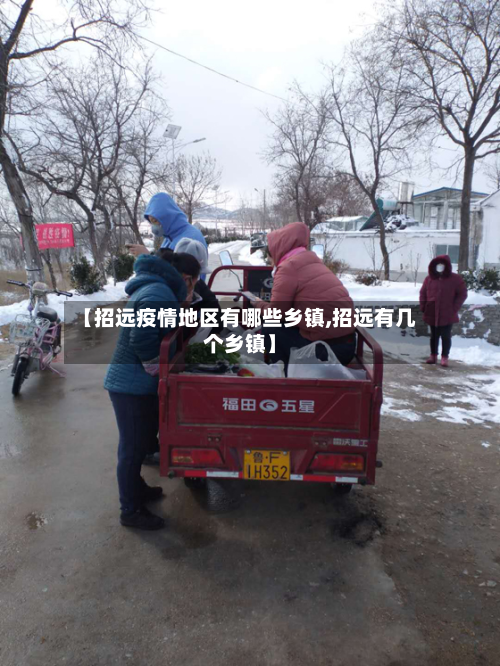 【招远疫情地区有哪些乡镇,招远有几个乡镇】-第3张图片