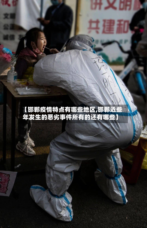 【邯郸疫情特点有哪些地区,邯郸近些年发生的恶劣事件所有的还有哪些】