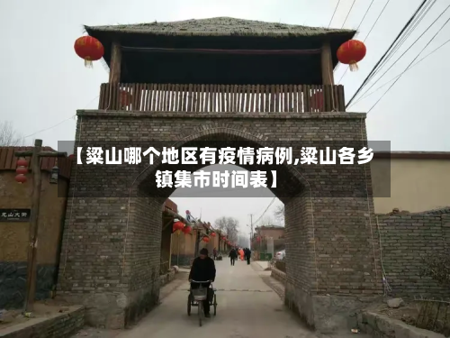 【粱山哪个地区有疫情病例,粱山各乡镇集市时间表】-第3张图片