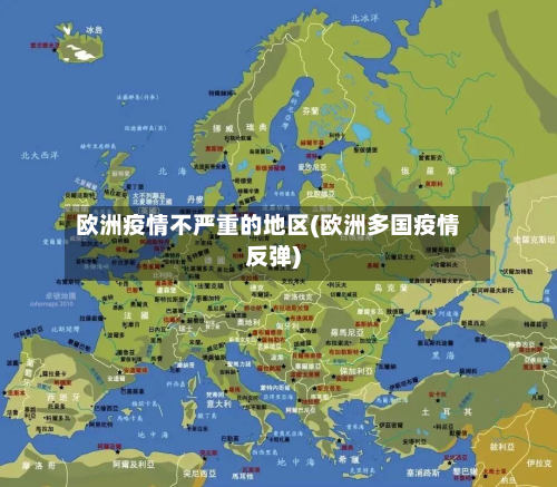 欧洲疫情不严重的地区(欧洲多国疫情反弹)-第2张图片