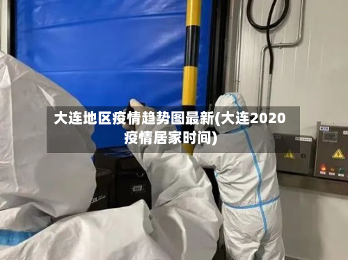 大连地区疫情趋势图最新(大连2020疫情居家时间)